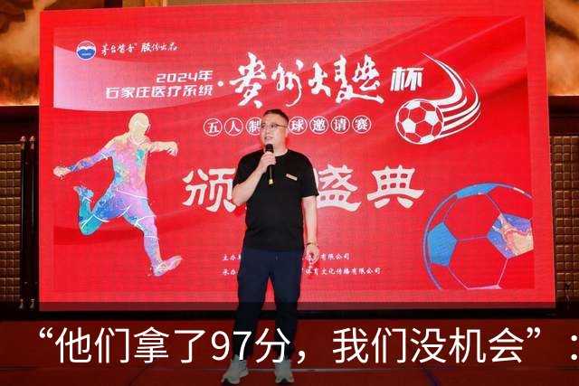 “他们拿了97分，我们没机会”：26分惨败后她点破勇士最大隐患