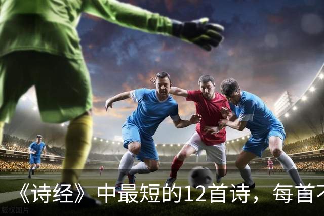 《诗经》中最短的12首诗，每首不足50字，短而有味，回味无穷