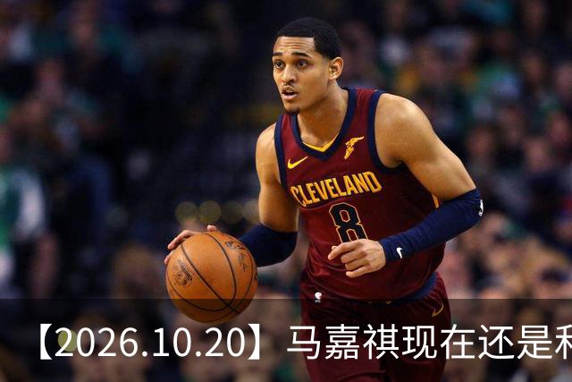 【2026.10.20】马嘉祺现在还是和谢可寅？张凌赫性格，人品，有没有架子？《你好星期六》，还有以前的《快乐大本营》？