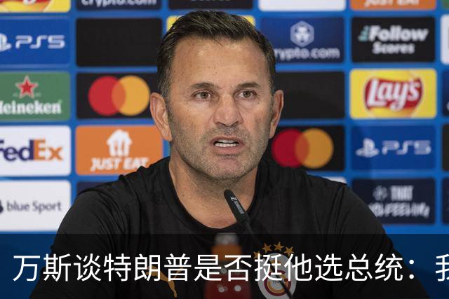 万斯谈特朗普是否挺他选总统：我不知道啊兄弟