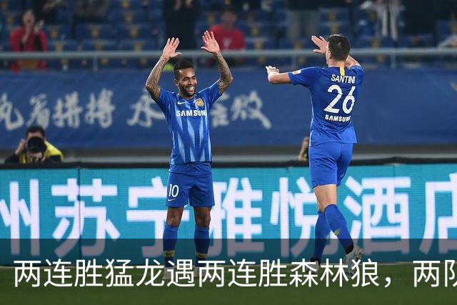 两连胜猛龙遇两连胜森林狼，两队都想保住不败金身