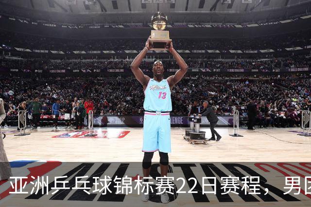 亚洲乒乓球锦标赛22日赛程，男团中国对中国台北，女团中国战韩国