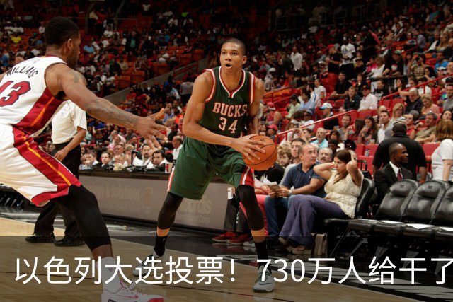 以色列大选投票！730万人给干了19年的人做裁决，内塔尼亚胡悬了?