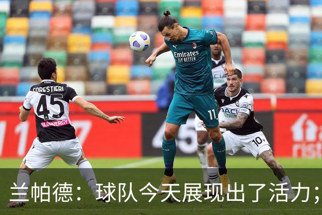 兰帕德：球队今天展现出了活力；姆富尼会在足坛走得很远