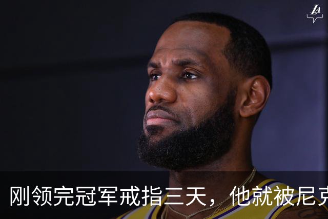 刚领完冠军戒指三天，他就被尼克斯裁掉腾位