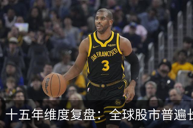 十五年维度复盘：全球股市普遍长牛，为何唯独A股散户难以盈利？