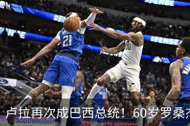 卢拉再次成巴西总统！60岁罗桑杰拉连任巴西第一夫人，长得有福相