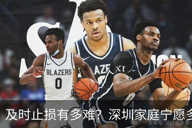 及时止损有多难？深圳家庭宁愿多亏200万卖房，也要卸下沉重包袱