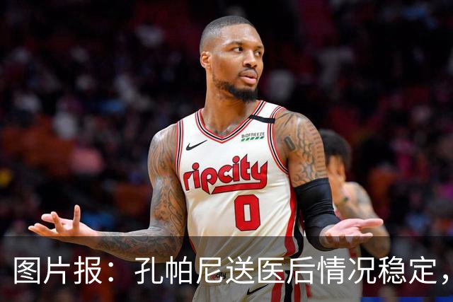 图片报：孔帕尼送医后情况稳定，他的健康当前是拜仁最高优先级