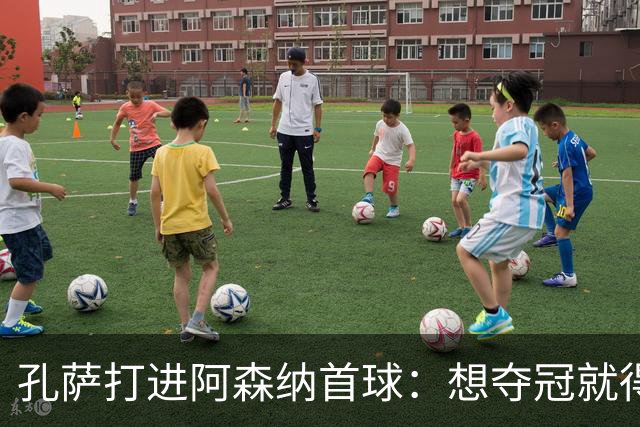 孔萨打进阿森纳首球：想夺冠就得一直赢