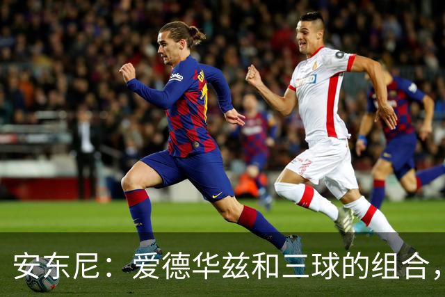 安东尼：爱德华兹和三球的组合，让我想起当年和艾弗森并肩作战