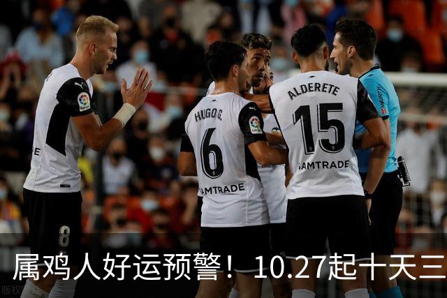 属鸡人好运预警！10.27起十天三喜临门，抓住别放手！