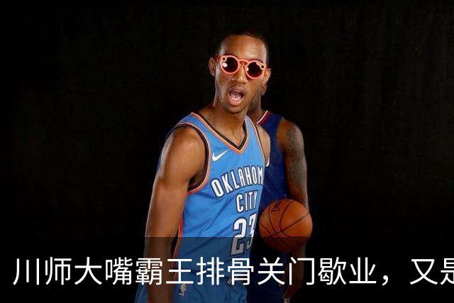 川师大嘴霸王排骨关门歇业，又是多少成都人的青春啊
