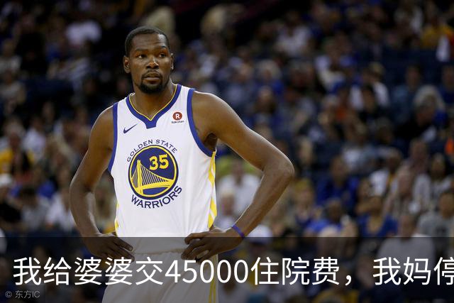 我给婆婆交45000住院费，我妈停掉我每月8000补贴，我没敢反驳