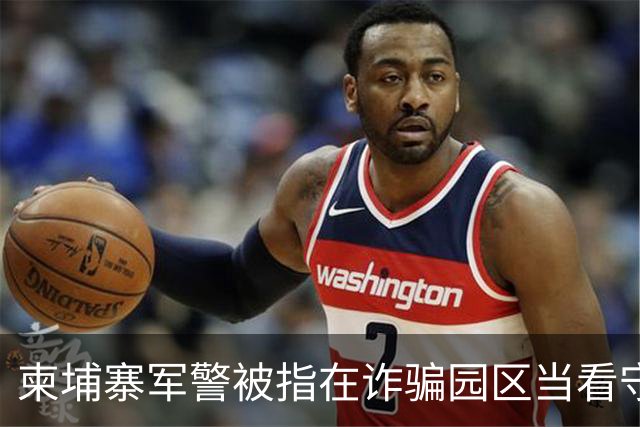 柬埔寨军警被指在诈骗园区当看守，一名上校被点名，他却否认参与