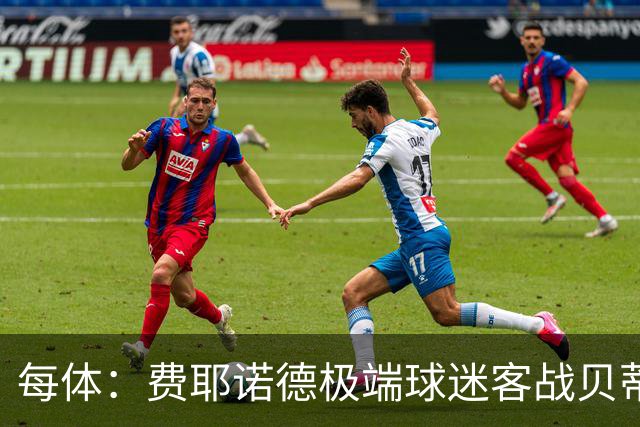 每体：费耶诺德极端球迷客战贝蒂斯赛前在塞维利亚闹事
