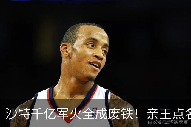 沙特千亿军火全成废铁！亲王点名中国快出手，川普早跟胡塞谈好了