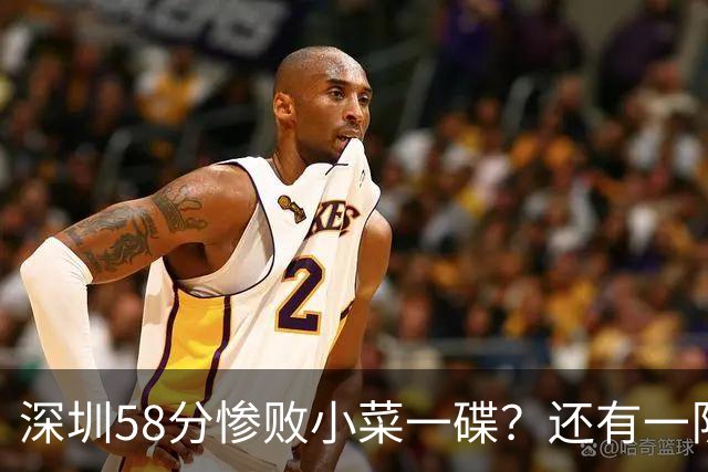 深圳58分惨败小菜一碟？还有一队单场狂输202分：中国篮坛输麻了？