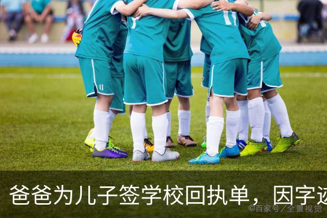 爸爸为儿子签学校回执单，因字迹稚嫩，被老师怀疑是孩子代签，妻子确定是丈夫所写，只是这字该练练了