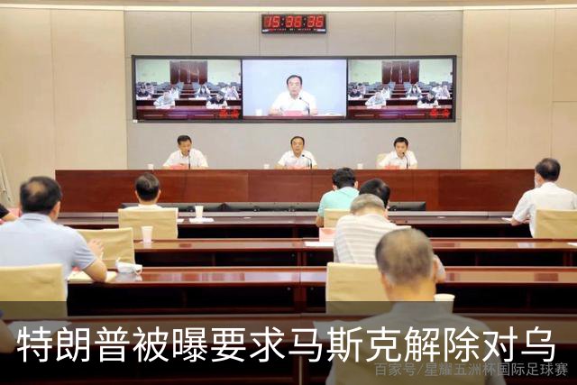 特朗普被曝要求马斯克解除对乌“星链”限制，马斯克称限制由美军决定，为何军事通信系统能被私企限制？这套系统究竟谁说了算？
