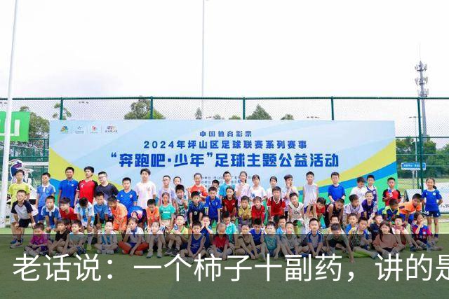 老话说：一个柿子十副药，讲的是什么意思？
