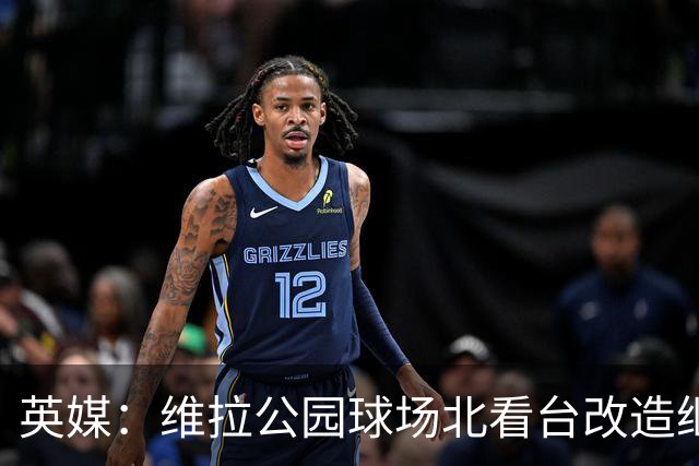 英媒：维拉公园球场北看台改造继续推进，新球员通道初具雏形
