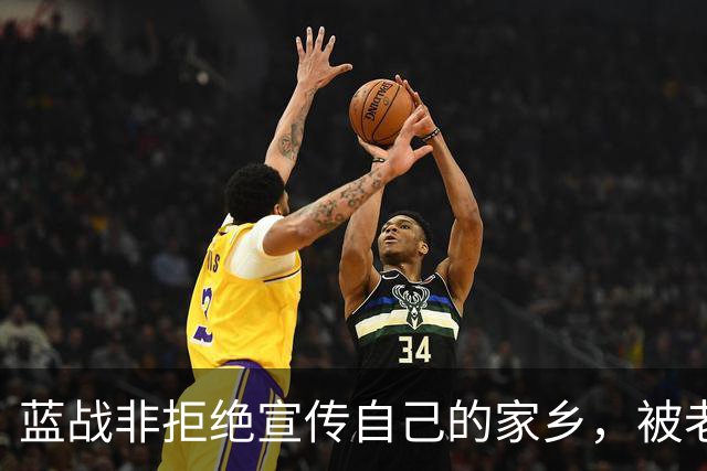 蓝战非拒绝宣传自己的家乡，被老家人骂上热搜，忘恩负义