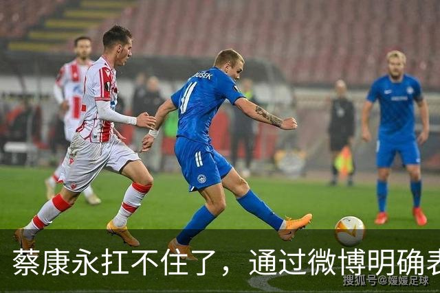 蔡康永扛不住了，通过微博明确表态：“我没有支持过台独”，并解释了相关争议