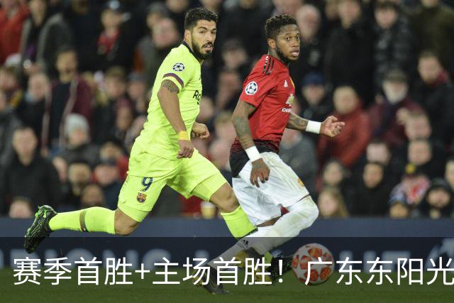 赛季首胜+主场首胜！广东东阳光终于赢了！