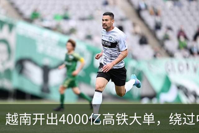 越南开出4000亿高铁大单，绕过中国选日本，全线通车需等到2045年