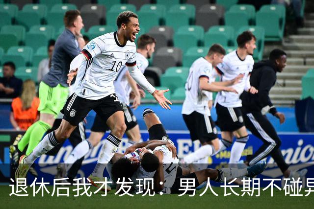 退休后我才发现：男人长期不碰异性，身上会出现4个很明显的特征