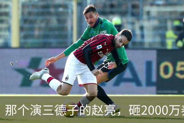 那个演三德子的赵亮，砸2000万养鸡血本无归，抑郁 7 年现状如何