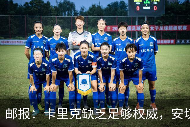 邮报：卡里克缺乏足够权威，安切洛蒂才是曼联需要的人