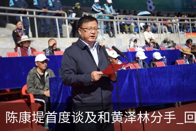 陈康堤首度谈及和黄泽林分手 回避分手原因只说双方达成共识 透露分手后没有联络 这是两个人之间的事