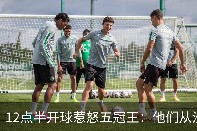 12点半开球惹怒五冠王：他们从没进过总决赛