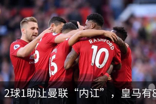 2球1助让曼联“内讧”，皇马有8000万欧元回购条款，穆里尼奥却没位置给他