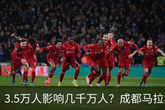 3.5万人影响几千万人？成都马拉松全城封路引争议！市民纷纷吐槽