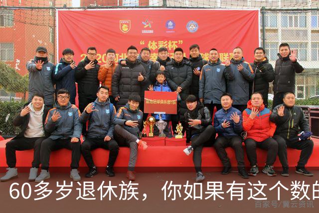 60多岁退休族，你如果有这个数的存款，你就是站在金字塔尖上的人