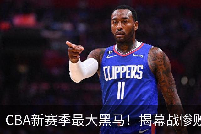 CBA新赛季最大黑马！揭幕战惨败后连赢4场：连超辽宁上海杀进前2